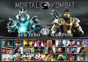 تحميل لعبة مورتال كومبات Mortal Kombat برابط مباشر اخر اصدار مجانا