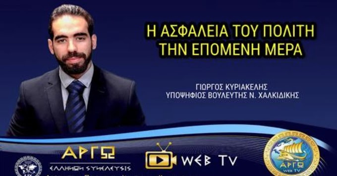 Η ΑΣΦΑΛΕΙΑ ΤΟΥ ΠΟΛΙΤΗ ΤΗΝ ΕΠΟΜΕΝΗ ΜΕΡΑ