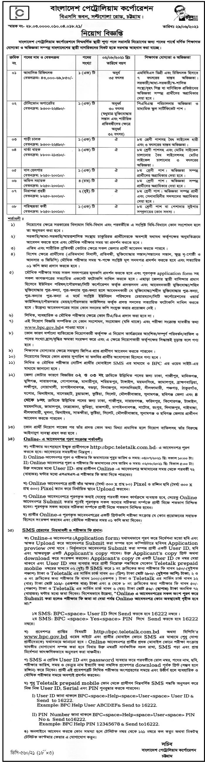 বাংলাদেশ পেট্রোলিয়াম কর্পোরেশন নিয়োগ বিজ্ঞপ্তি ২০২১ - Bangladesh Petroleum Corporation Job Circular 2021 - সরকারি চাকরির খবর ২০২১