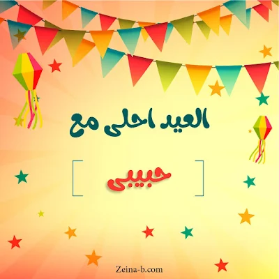 صور عيد سعيد ، العيد احلى مع حبيبي