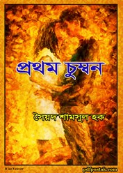 Prothom Chumbon by Syed Samsul Haque