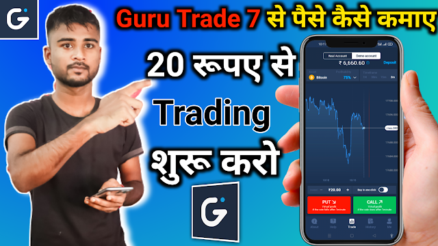 Guru Trade 7 App क्या है, इससे पैसे कैसे कमाये और यह Real है या Fake App है ? सभी जानकारी?