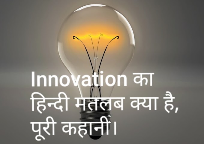 Invention hindi meaning - Invention का मतलब क्या है?