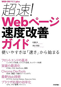 超速! Webページ速度改善ガイド ── 使いやすさは「速さ」から始まる (WEB+DB PRESS plus)