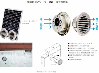 ソーラー床下換気扇