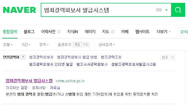 본인 전과 기록 범죄경력 조회방법