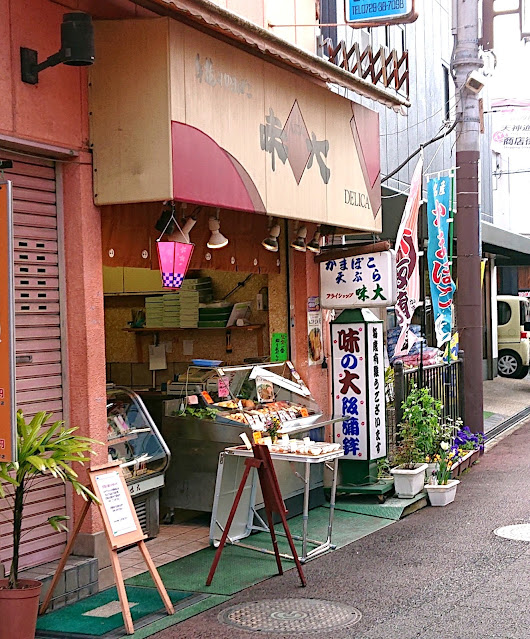 味大かまぼこ(藤井寺市)