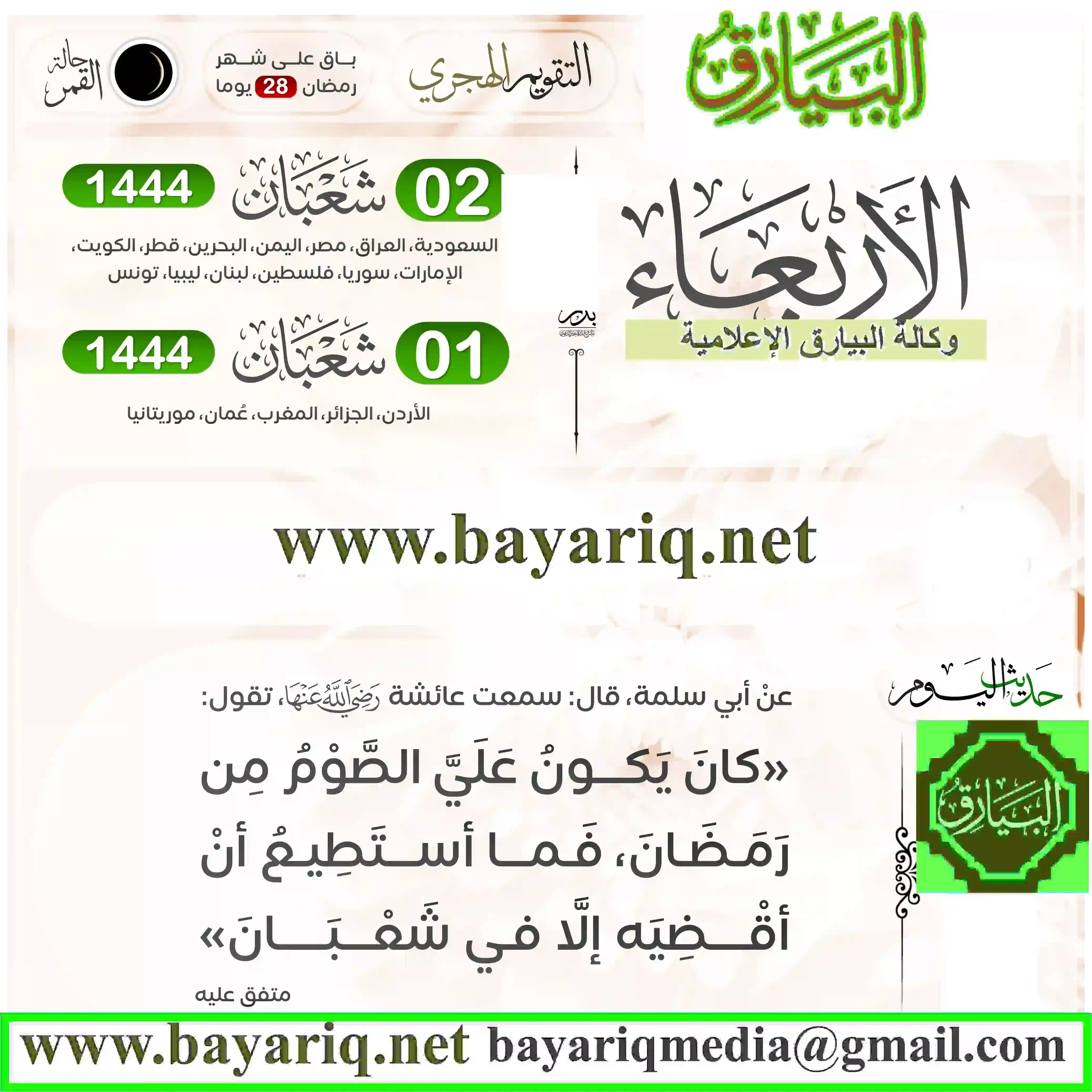 وكالة البيارق الإعلامية  أحداث يومية 1295 ق.م. - تنصيب رمسيس الثاني فرعوناً على مصر. تتعامد الشمس على تمثال رمسيس الثاني في معبد أبو سمبل مرتين في السنة، يوم تتويجه، 22 فبراير، ويوم ميلاده (21 أكتوبر). بعد عام 1964، وبناء السد العالي، نُقل معبد أبو سمبل بعد تقطيعه لإنقاذه من الغرق تحت مياه بحيرة السد من موقعه القديم ـ الذي تم نحته داخل الجبل ـ إلى موقعه الحالي، أصبحت هذه الظاهرة تتكرر يومي 22 أكتوبر و22 فبراير، وذلك لتغير خطوط العرض والطول بعد نقل المعبد 120 متراً غرباً وبارتفاع 60 متراً، حيث تدخل الشمس من واجهة المعبد لتقطع مسافة 200 متر لتصل إلى قدس الأقداس ـ لتضيء ثلاثة تماثيل من الأربعة الموجودة في داخله. 705 - الامبراطورة وو زى‌تيان تتنازل عن العرش، أسرة تانگ تعود للحكم. 1281 - مارتن الرابع يسيَّم بابا الروم الكاثوليك. 1288 - نيكولاس الرابع يسيَّم بابا الروم الكاثوليك. 1300 - إنطلاق عيد اليوبيل، والالتزام بعيد الميلاد لأول مرة. الپاپا بونيفاس الثامن يضع التفاصيل في المرسوم اليوبيلي، والذي يتضمن التسامح الكامل مع جميع خطايا الحجاج. 1316 - معركة پيكوتين بين قوات الإنفانته فراند من مايكروا وقوات لويس من برگندي وماهو من هينو. 1358 - مثيرو الشغب في باريس، بقيادة إتيان مارسيل، كبير التجار، يدخلون غرفة الدوفين شارل، شارل الخامس مستقبلاً، الذي يدير المملكة في غياب والده، جان الثاني الصالح، يؤسر في إنگلترة. مستشاري الأمير، جان دو كونفلان وروبرت دو كليرمون، يُذبحون أمام عينيه. 1371 - روبرت الثاني يصبح ملكاً على إسكتلندة، لتبدأ أسرة ستوارت. 1461 - في حرب الوردتين مارگريت من أنجو تنتصر بقوات بيت لانكستر في معرك سان ألبان الثانية ثم تحرر زوجها، الملك هنري السادس، من الأسر. 1494 - قوات شارل الثامن ملك فرنسا تبدأ الحرب الإيطالية الأولى بعد بضعة أسابيع من الاستيلاء على روما وناپولي. أدى هذا في 31 مارس إلى تأسيس عصبة البندقية بين الپاپا ألكسندر الرابع، وعدد من الدويلات الإيطالية الصغيرة. 1495 - الملك شارل الثامن من فرنسا يدخل ناپولي ويطالب بعرش المدينة. 1632 - گاليليو ينشر حوار عن نظامي العالم الرئيسيين مهدى إلى دوق توسكانيا الأكبر فردينان الثاني من مديتشي. 1635 - في باريس، الأكاديمية الفرنسية للكاردينال ريشيلو تتأسس للحفاظ على نقاء اللغة الفرنسية. ترخيص التأسيس والمرسوم الملكي صدر في 29 يناير. 1651 - فيضان سانت پيتر - عاصفة تتسبب في حدوث فيضانات على الساحل الفريزي، غرق 15.000 شخص. 1744 - حرب الخلافة النمساوية - معركة تولون تبدأ. 1759 - الفرنسيون يتخلون عن حصار مدراس، بالهند، بمجرد وصول أسطول بريطاني. 1784 - وليام هرشل يكتشف المجرة الحلزونية NGC 3521. 1797 - الغزو الأخير لبريطانيا تبدأه القوات الفرنسية بالقرب من فيشگارد، ويلز. إلا أنهم يستسلمون بعد يومين. 1819 - حسب معاهدة أدمز-اونيس، إسپانيا تبيع فلوريدا مقابل خمسة مليون دولار أمريكي إلى الولايات المتحدة، التي بدورها تتنازل عن أي حقوق لها في تكساس غرب نهر سابين. 1821 - حرب الاستقلال اليونانية - ألكسندر يپسيلانيس يعبر نهر پروت عند سكولني نحو الإمارات الدانوبية. 1828 - فريدريش ڤوهلر يُخلق اليوريا من سيانات الأمونيوم. ينجح لأول مرة في الحصول على مواد عضوية اصطناعية، ويدحض النظرية الشائعة التي تقول إن هذه الكائنات فقط تحت تأثير "حيوية" يمكنها إنتاجها. روسيا تحت حكم القيصر نيقولاي الأول تبرم سلام تركمنتشاي مع فارس وتفوز بأرض قادش شاه فاتح علي في منطقة القوقاز. 1845 - شركة الهند الشرقية البريطانية تستولي على 1.125.000 رايخستالر من جميع الحيازات الدنماركية في الهند، بما يشمل ترانكيبار. 1847 - الحرب المكسيكية الأمريكية - معركة بوينا ڤيستا - 5,000 جندي أمريكي يهزمون 15.000 جندي مكسيكي. 1848 - الثورة الفرنسية 1848 تندلع ضد ملكية يوليو، مؤدية إلى تأسيس الجمهورية الفرنسية الثانية. 1849 - الدنمارك تنهي هدنة مالمو مما يسمح لحرب شلسڤيگ-هولشتاين بالاندلاع مرة أخرى. 1853 - جامعة واشنطن في سانت لويس تتأسس باسم إكليريكية إليوت في سانت لويس، مزوري. 1855 - جامعة ولاية پنسلڤانيا تتأسس في كلية الولاية (پنسلڤانيا) (باسم مدرسة المزارعين الثانوية في پنسلڤانيا). 1856 - الحزب الجمهوري يفتتح أولى اجتماعاته الوطنية في پيتسبورگ. 1862 - جفرسون ديڤس يُتوج رسمياً لفترة مدتها ست سنوات كرئيس للولايات الكونفدرالية الأمريكية في ريتشموند، ڤرجينيا. قبل التتويج كان رئيس مؤقت في 18 فبراير 1861. 1868 - مجلس الشيوخ الأمريكي يبدأ إجراءات سحب الثقة من الرئيس أندرو جونسون لانتهاكه قانون فترة المنصب. 1872 - حزب الحظر يعقد أولى اجتماعاته الوطنية في كلومبس، اوهايو، معلناً جيمس بلاك مرشحاً رئاسياً. 1876 - جامعة جونز هوپكنز تستخدم أموال إرث جونز هوپكنز الخيري في بالتيمور لتأسيس أول جامعة في الولايات المتحدة، تجمع بين البحث والتدريس على طراز الجامعات الألمانية. 1879 - أوتيكا، نيويورك، فرانك وولورث يفتتح أول سلسلة متاجر وولورث. 1882 - المملكة الصربية يعاد تأسيسها. 1889 - الرئيس الأمريكي، گروڤر كليڤلاند، يوقع قانوناً بضم داكوتا الشمالية والجنوبية ومونتانا وواشنطن للولايات المتحدة. 1899 - القوات الفلپينية بقيادة الجنرال أنطونيو لونا تشن بهجمات مضادة لأول مرة ضد القوات الأمريكية أثناء الحرب الأمريكية الفلپينيية. الفلپينيون يفشلون في استعادة مانيلا من الأمريكية. 1902 - بعثة گوس الألمانية بقيادة المستكشف القطبي إريخ فون درايگالسكي تكتشف في أنتاركتيكا جزء مجهول من البر، تطلق عليه اسم راعي البعثة القيصر ڤيلهلم الثاني. 1904 - الولايات المتحدة تبيع محطة أرصاد جوية على جزر ساوث أوركني للأرجنتين، لاحقاً المملكة المتحدة طالبت بالجزر عام 1908. 1915 - الحرب العالمية الأولى - ألمانيا تبدأ حرب غواصات غير محدودة. 1916 - القيصر نيقولاي الثاني يفتتح الدوما. 1921 - بعد إخراج القوات الروسية بقيادة البارون رومان فون أنگرن-سترنبرگ للصينيين، بوگود خان ينصب امبراطوراً على منغوليا مرة أخرى. 1924 - الرئيس الأمريكي كالڤن كولدج يصبح أول رئيس يلقي خطاباً مذاعاً بالراديو من البيت الأبيض. 1940 - تنصيب تنژين گياتشو دلاي لاما زعيماً للبوذيين في التبت، وكان يبلغ من العمر 4½ سنوات، ولم يمض يكمل 10 سنوات حتى غزت الصين التبت وضمتها إليها، وفشلت الانتفاضة التي قام بها الدلاي لاما ضد الصينيين فرحل إلى المنفى عام 1959 في الهند، وحصل على جائزة نوبل للسلام. 1942 - ح.ع.2 - فرانكلين روزڤلت يأمر الجنرال دوگلاس مكارثر بالانسحاب من الفلپين لانهيار الدفاعات الأمريكية أمام اليابانيين. 1943 - الحرب العالمية الثانية: أفراد من مقاومة الوردة البيضاء، صوفي شول، هانز شول، وكريستوف پروبست يعدمون في ألمانيا النازية. 1944 - ح.ع.2 - الطيران الأمريكي بقصف بالخطأ البلدات الهولندية نيمگن وأرنهم وإنشده ودڤنتر، فتقتل 800 شخص في نيمگن وحدها. 1946 - السفير الأمريكي في موسكو، جورج كنان، يكتب في برقية مطولة لماذا لم يكن الاتحاد السوڤيتي حليفاً للولايات المتحدة. في العام التالي وزارة الخارجية تنشر البند العاشر من البرقية في المجلة وتشعل مناقشات لتعزيز السياسة الخارجية للولايات المتحدة. 1948 - الثورة الشيوعية تندلع في تشيكوسلوڤاكيا. 1953 - في الانتخابات التشريعية النمساوية الحزب الديمقراطي الاجتماعي تحت زعامة أولف شارف، يصبح الحزب الأول، ولكن بسبب الحسابات الانتخابية، يصبح الحزب تحت زعامة ليوپولد فيگل أكثر قوة. 1957 - نو دين دييم من ڤيتنام الجنوبية ينجو من محاولة اغتيال شيوعية في بن مه توت. 1958 - إعلان وحدة مصر وسورية ليشكلا الجمهورية العربية المتحدة، وذلك بعد تنازل شكري القوتلي عن الحكم لجمال عبد الناصر، وموافقة الشعب في استفتاء بإجماع 99% على عبد الناصر رئيساً. 1963 - قوات حفظ السلام التابعة للأمم المتحدة تخمد انتفاضة للجيش الكونغولي في كتانگا. 1964 - غانا تصبح جمهورية اشتراكية ذات حزب واحد. 1966 - ساتل الفضاء السوڤيتي كوزموس 110 يدخل المدار ليقوم برحلته العلمية. رئيس الوزراء الأوغندي ميلتون أوبته يعتقل خمسة من وزرائه ويستحوذ على الصلاحيات الكاملة. 1967 - في إندونسيا، سوكارنو، المنتخب رئيساً مدى الحياة، يوضع قيد الإقامة الجبرية في قصر بوجور، حيث تدهورت صحته بسبب الحرمان من الرعاية الطبية الكافية وتوفي. الرجل القوي الجديد هو الجنرال سوهارتو. 1972 - محاولة انقلاب بقيادة أنگه دياوارا في جمهورية الكونغو الشعبية. أطلق في الولايات المتحدة سراح أنجلا ديڤيز المناضلة في سبيل حقوق السكان الزنوج بكفالة قدرها مائة ٌ وألفا دولار. وكان اعتقالها اثار موجة عاصفة من الإستنكار في العالم بأسره. وتلقت أنجيلا ديفيز وهي في السجن رسائل من الصغار والكبار في مختلف البلدان. ولم تتمكن المحكمة من اثبات التهمة الموجهة الى ديفيز. وبعد الإفراج عنها ترشحت لمنصب نائب رئيس الجمهورية في الولايات المتحدة، الا انها لم تفز في الإنتخابات. 1973 - الحرب الباردة، في أعقاب زيارة الرئيس ريتشارد نيكسون لجمهورية الصين الشعبية، البلدان يتفقا على تأسيس مكاتب اتصالات متبادلة. 1974 - قمة منظمة التعاون الإسلامي تنعقد في لاهور، پاكستان. يحضر القوة 37 دولة ورؤساء ورؤساء حكومات 22 دولة. خلال القمة يُعترف ببنگلادش. صامويل بايك يفشل في محاولة اغتيال الرئيس ريتشارد نيكسون. 1975 - حكومة أديس أبابا العسكرية تعلن مقتل 2.300 من رجال حرب العصابات أثناء حملة في إرتريا. 1977 - اليابان تضع ساتل الاتصالات كيتو-2 في مدار الأرض. 1978 - ناسا تضع ساتل الملاحة يو إس ناڤستار-1 والساتل إيوندز/جي پي دي في مدار الأرض لمراقبة الاختبارات النووية. 1979 - استقلال سانت لوشيا عن المملكة المتحدة. 1980 - معجزة على الجليد - في ليك پلاسيد، نيويورك، فريق الهوكي الأمريكي يهزم نظيره السوڤيتي 4–3. 1983 - مسرحية قتلة الموظ بروداي سيئة السمعة تفتتح وتغلق في نفس الليلة على مسرح يوجين أونيل. 1986 - ثورة القوى الشعبية تبدأ في الفلپين. الصاروخ الأوروپي أريان 1 يدخل النقطة-1 في المدار، ساتل رصد الأرض الفرنسي. 1987 - القوات السورية تعود مجدداً إلى بيروت الغربية، بعدما أجليت عنها في أغسطس 1982 إثر الاجتياح الإسرائيلي للبنان. وبموجب اتفاق الطائف الذي وقعته الفصائل اللبنانية في أكتوبر 1989 بالسعودية تم وضع حد للحرب الأهلية اللبنانية، واكتسب الوجود السوري في لبنان شرعية. إقلاع أول طائرات إيرباص إيه 320، السلسلة تحقق أفضل مبيعات في العالم. 1990 - اغتيال الموساد للدكتور جرالد پول الذي عمل على مساعدة العراق في صنع مدفع عملاق، تم الاغتيال في بروكسل. 1993 - مجلس الأمن الدولي يصدر القرار رقم 808 بإنشاء محكمة جنائية دولية لمحاكمة المسئولين عن ارتكاب جرائم الإبادة الجماعية ضد المسلمين في حرب البوسنة، والتي قام بها الصرب. 1994 - ألدريتش أيمز وزوجته تتهمهما وزارة العدل الأمريكية بالتجسس لصالح الاتحاد السوڤيتي. 1995 - برنامج ساتل الاستطلاع كورونا، الذي كان قائماً من 1959 حتى 1972، يُكشف عنه. 1996 - الرئيس الفرنسي جاك شيراك يلغي التجنيد الإلزامي بدءاً من 1997. 1997 - في روزلين، إسكتنلدة، العلماء يعلنون استنساخ النجعة البالغة دولي بنجاح. 2001 - قوة حفظ السلام التابعة للأمم المتحدة تنتشر على امتداد الحدود المتنازع عليها بين إثيوپيا وإريتريا بعد انسحاب الجيش الإثيوپي من المناطق التي احتلتها خلال سنتين ونصف من الصراع الإقليمي. 2002 - السياسي الأنگولي وزعيم منظمة يونيتا المتمردة، جوناس ساڤيمبي، يلقى مصرعه في كمين قام به الجيش الأنگولي. عمدة تناناريڤ والمرشح الرئاسي مارك راڤالومانانا، يطعن في نتائج الانتخابات الرئاسية في مدغشقر لشهرين، ويعلن نفسه رئيساً. الحكومة السريلانكية توقع اتفاقية وقف إطلاق نار غير محدودة مع التاميل كمقدمة لمحادثات السلام التي ستنهي حرباً أهلية استمرت 18 عاماً. 2006 - تفجير مرقد الإمام العسكري في سامراء، العراق، وهو من العتبات المقدسة لدى الشيعة. 2009 - انفجار بحي الحسين في القاهرة يؤدي إلى مقتل سائحة فرنسية وإصابة 10 آخرين. 2011 - زلزال بقوة 6.3 يضرب كرايست‌چرچ، نيوزيلندا، يودي بحياة 185 شخص. الثورة البحرينية - خروج عشرات الآلاف في مسيرة احتجاجاً على مقتل سبعة أشخاص على يد الشرطة والجيش أثناء الاحتجاجات السابقة. 2012 – مجلس الأمن يصدر القرار رقم 2036 الخاص بالوضع في الصومال. تحطم قطار في بوينس آيرس، الأرجنتين، يسفر عن مقتل 51 شخص وإصابة 700 آخرين. 2014 – الرئيس الأوكراني ڤيكتور يانوكوڤيتش تُسحب الثقة منه من قبل المجلس الأعلى الأوكراني بتصويت 328-2، ليتحقق الهدف الرئيسي من احتجاجات يوروميدان. 2015 – عبارة تحمل 100 راكب تنقلب في نهر پادما، مودية بحياة 70 شخص. 2017 - علماء الفلك يعلنون أن النجم ترابيست-1 يضم سبعة كواكب خارج المجموعة الشمسية، بعضها يدور في نطاقه الصالح للحياة. مواليد 1028 - الجويني، إمام وعالم مسلم. (ت. 1085) 1040 - الحاخام الفرنسي رشي، صاحب أول تفسير كامل للتلمود والتناخ. (ت. 1105) 1403 - شارل السابع من فرنسا (ت. 1461) 1514 - طهماسپ الأول، شاه فارس. (ت. 1576) 1612 - جورج ديگبي، إيرل ثاني بريستول، سياسي إنگليزي (ت. 1677) 1645 - يوهان أمبروسيوس باخ، مؤلف موسيقي ألماني (ت. 1695) يوهان كريستوف باخ، عازف پيانو ألماني (ت. 1693) 1705 - پيتر أرتدي، عالم طبيعة سويدي (ت. 1735) 1714 - لويس-جورج دو بريكيني، عالم فرنسي (ت. 1795) 1732 - جورج واشنطن، قائد عسكري وسياسي أمريكي، ورئيس الولايات المتحدة الأول (ت. 1799). 1756 - گيورگ فريدريش فون مارتينس، مشرع ودبلوماسي ألماني (ت. 1821) 1788 - أرثر شوپنهاور، فيلسوف ألماني (ت. 1860) 1796 - أدولف كيتلت، رياضياتي، فلكي وعالم اجتماع بلجيكي (ت. 1874) 1806 - يوزف كرمر، فليسوف پولندي (ت. 1875) 1810 - فريدريك شوپان، عازف پيانو ومؤلف موسيقي پولندي (ت. 1849) 1817 - كارل ڤيلهلم بروخاردت، رياضياتي ألماني (ت. 1880) 1819 - جيمس رسل لويل، شاعر أمريكي (ت. 1891) 1824 - پيير يانسن، فلكي فرنسي (ت. 1907) 1825 - جان باتيست سكالپوانت، مطران أمريكي-فرنسي (ت. 1898) 1836 - ماهش تشاندرا نيايراتنا باتتشاريا، عالم، أكاديمي، ومصلح هندي (ت. 1906) 1839 - فرانسيس فارسلوس تشرش، ناشر أمريكي (ت. 1906) 1840 - أوگست ببل، سياسي ألماني (ت. 1913) 1849 - نيقولاي ياكوڤلڤيتش سونين، رياضياتي روسي (ت. 1915) 1857 - هاينريخ رودولف هرتس، عالم فيزياء ألماني. (ت. 1894) روبرت بادن-پاول، المؤسس البريطاني لحركة الكشافة للصبية. (ت. 1941) 1863 - أحمد فتحي زغلول، أحد أعلام مصر في الترجمة والقانون والقضاء، ومحامي الادعاء ضد الفلاحين في مذبحة دنشواي. وهو الشقيق الأصغر للزعيم سعد زغلول قائد ثورة 1919م. 1876 - محمد إقبال، فيلسوف وشاعر ومفكر، كما كان أحد الذين دعموا فكرة استقلال باكستان عن الهند، حتى تم ذلك بالفعل عام 1947. 1878 - ڤوالتر ريتز، فيزيائي سويسري (ت. 1909) 1879 - يوهان نيكولاس بروستد، كيميائي دنماركي (ت. 1947) 1886 - هوگو بال، شاعر وأديب ألماني. (ت. 1927) 1908 – رومولو بتانكور، سياسي ڤنزويلي، ورئيس ڤنزويلا رقم 56. (ت. 1981) 1914 - ريناتو دولبيكو، طبيب إيطالي حاصل على جائزة نوبل في الطب عام 1975. (ت. 2012) 1915 - تحية كاريوكا، راقصة شرقية وممثلة مصرية. 1921 - جان-بيدل بوكاسا، سياسي من أفريقيا الوسطى، ورئيس جمهورية أفريقيا الوسطى الثاني (ت. 1996) سامية جمال (1924) 1924 - سامية جمال، راقصة شرقية وممثلة مصرية. 1932 - إدوارد كندي، سيناتور ديموقراطي وشقيق الرئيس الأمريكي جون كينيدي. 1936 - جون مايكل بيشوب، طبيب أمريكي حاصل على جائزة نوبل في الطب عام 1989. 1941 - هيپوليتو مايا، سياسي دومنيكاني، رئيس جمهورية الدومنيكان رقم 52. 1943 - تري إيگلتون، فيلسوف وناقد إنگليزي. هورست كولر، اقتصادي وسياسي ألماني-پولندي، ورئيس ألمانيا التاسع. 1944 - روبرت كارداشيان، محامي ورجل أعمال أمريكي (و. 2003) كريستوفر ماير، دبلوماسي إنگليزي، السفير البريطاني لدى الولايات المتحدة. 1946 - فرد هاليداي، مؤرخ أيرلندي. 1962 - ستيڤ إروين، عالم حيوان ومذيع تلفزيوني أسترالي. (ت. 2006) 1963 - كارمن لبس، ممثلة لبنانية. 1969 - براين لاودروب، لاعب كرة قدم دنماركي. توماس جين، ممثل أمريكي. 1974 - جيمس بلانت، مغني إنجليزي. 1975 - درو باريمور، ممثلة أمريكية. 1977 - هاكان ياكين، لاعب كرة قدم سويسري. 1979 - بريت إيمرتون، لاعب كرة قدم أسترالي. 1983 - بهاء الكافي، مغنية وممثلة تونسية. 1985 - عامر بوعزة، لاعب كرة قدم جزائري. 1987 - طلال العامر، لاعب كرة قدم كويتي. 1988 - ريهام نبيل، ممثلة مصرية. وفيات 556 - ماكسيميانوس من راڤنا، أسقف إيطالي (و. 499) 606 - الپاپا سباستيان 705 - وو زى‌تيان، الامبراطورة الحاكمة الوحيدة في تاريخ الصين. (و. 623) 965 - أوتو، دوق برگندي (و. 944) 1071 - أرنولف الثالث، كونت فلاندرز (و. 1055) 1111 - روجر بورسا، الابن الإيطالي لروبير گيسكار (و. 1060) 1371 - ديڤد الثاني من إسكتلندة (و. 1324) 1511 - هنري دوق كورنوال (و. 1511) أمريگو ڤسپوتشي (ت. 1512) 1512 - أمريگو ڤسپوتشي، بحار ومستكشف إيطالي. (و. 1454) 1627 - أوليڤار فان نورت، بحار هولندي (و. 1558) 1674 - جان شاپين، شاعر وناقد فرنسي (و. 1595) 1680 - لا ڤواسين، عراف فرنسي (و. 1640) 1690 - شارل لوبران، رسام فرنسي (و. 1619) 1727 - فرانشسكو گاسپاريني، مؤلف موسيقي إيطالي (و. 1661) 1731 - فردريك رويش، طبيب وإخصائي تشريح هولندي (و. 1638) 1732 - فرانسيس أتربري، أسقف إنگليزي (و. 1663) 1742 - تشارلز ريڤنگتون، ناشر إنگليزي (و. 1688) البارون مونش‌هاوزن (ت. 1797) 1797 - البارون مونش‌هاوزن، ضابط عسكري ألماني (و. 1720) 1799 - هى‌شن، مسؤول صيني (و. 1750) 1816 - آدم فرگسون، فيلسوف ومؤرخ إسكتلندي (و. 1723) الرسام الفرنسي جان-باتيست-كامي كورو (1796-1875) 1875 - جان-باتيست-كامي كورو، رسام فرنسي (و. 1796) تشارلز ليل، جيولوجي إسكتلندي (و. 1797) 1888 - آنا كنگزفورد، طبيبة وناشطة إنگليزية (و. 1846) 1890 - جون ياكوب أستور الثالث، رجل أعمال أمريكي (و. 1822) كارل بلوك، رسام دنماركي (و. 1834) 1898 - هنگسون دايوونگن، والد الملك گوجونگ والوصي على عرشه (و. 1820) 1903 - هوگو ولف، مؤلف موسيقي ألماني (و. 1860) 1904 - لسلي ستيفن، مؤلف وناقد إنگليزي (و. 1832) 1913 - فرديناند دى سوسير، عالم لغويات سويسري (و. 1857) 1914 - ثيلايادي ڤالياماي، ناشط جنوب أفريقي (و. 1898) 1921 - الشيخ سالم المبارك آل صباح، أمير الكويت. (و. 1864) 1923 - Théophile Delcassé، سياسي فرنسي (و. 1852) 1944 - كاستوربا غاندي، زوجة مهاتما غاندي (و. 1869) 1958 - أبو الكلام آزاد، المصلح الهندي الكبير، أحد كبار قادة المسلمين في شبه القارة الهندية، ومن رواد الحركة الوطنية والتحرير ضد الاحتلال البريطاني. (و. 1888) 1984 - خوليو كورتاثر، مفكر، كاتب ومترجم أرجنتيني (و. 1914) 1985 - إفرم زمبالست، 1987 - أندي وارهول، فنان أمريكي. 1992 - أحمد راتب النفاخ، عالم ومحقق ومدقق ثراث سوري. 1999 - عقيلة راتب، ممثلة مصرية. 2000 - حسام الدين مصطفى، مخرج مصري. 2002 - مصرع جوناس ساڤيمبي، زعيم التمرد في أنجولا، في كمين. 2006 - أطوار بهجت، إعلامية عراقية. 2011 - نيكولاس كورتني، ممثل إنگليزي-مصري (و. 1929) أعياد ومناسبات يوم التأسيس السعودي اليوم الوطني في سانت لوسيا.