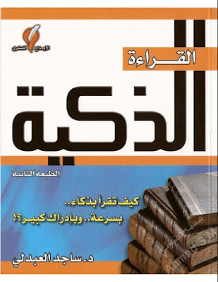  كتاب القراءة الذكية مجاناً pdf