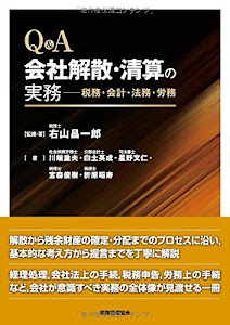 Q&A 会社解散・清算の実務: ―税務・会計・法務・労務