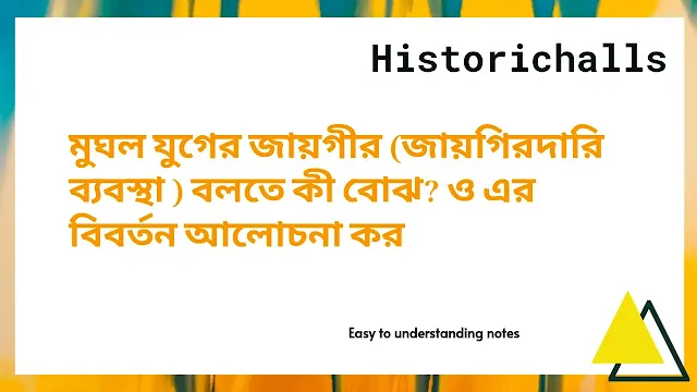 মুঘল যুগের জায়গীর (জায়গিরদারি ব্যবস্থা ) বলতে কী বোঝ? ও এর বিবর্তন আলোচনা কর