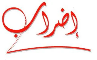 الصورة من موقع تربية بريس