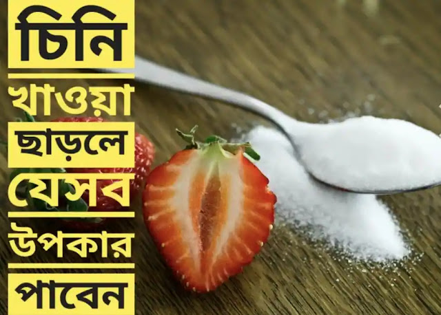 চিনি খাওয়া ছাড়লে যেসব উপকার পাবেন || ডাঃ আবিদা সুলতানা