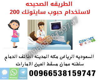 أدوية اجهاض الحمل (سايتوتيك)  ( واتس اب – تليجرام ) 00966538159747 في السعوديه جدة الرياض الامارات مسقط الكويت   طريقه اجهاض الحمل المنزلي new - 00966538159747   حبوب اجهاض الحمل سايتوتيك 200 في السعوديه الامارات الكويت مسقط على تيليجرام - كأس العالم FIFA قطر ٢٠٢٢