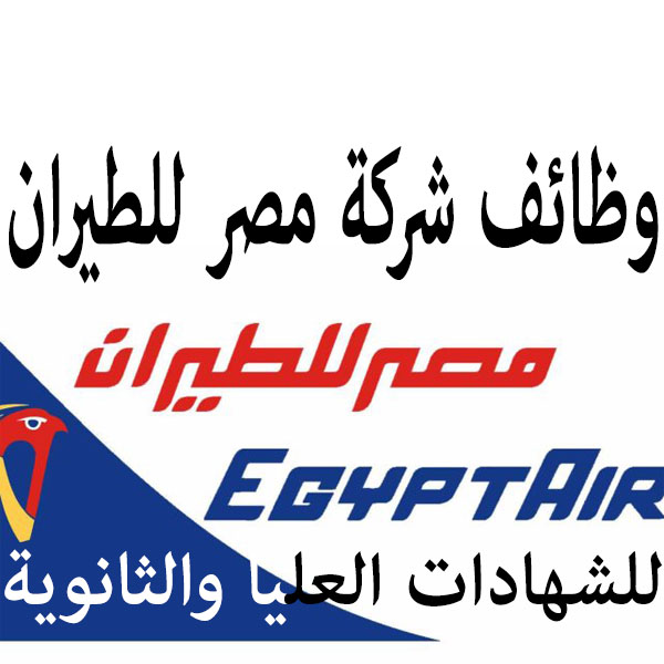 خبر هام  فتح باب التعين فى شركة مصر للطيران للشباب من الجنسين