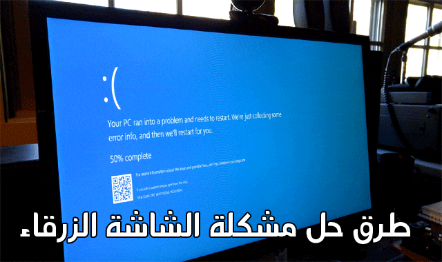 حل مشكلة الشاشة الزرقاء في ويندوز 10 حل مشكلة الشاشة الزرقاء في ويندوز 7 حل مشكلة الشاشة الزرقاء في ويندوز 10 جهاز dell مشكلة الشاشة الزرقاء ويندوز 10 مشكلة الشاشة الزرقاء ويندوز 7 مشكلة الشاشة الزرقاء واعادة التشغيل هي مشكلة الشاشه الزرقاء ما هو حل مشكلة الشاشه الزرقاء حل مشكلة الشاشة الزرقاء بدون برامج نهائيا