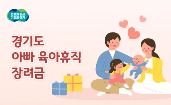 경기도 아빠 육아휴직