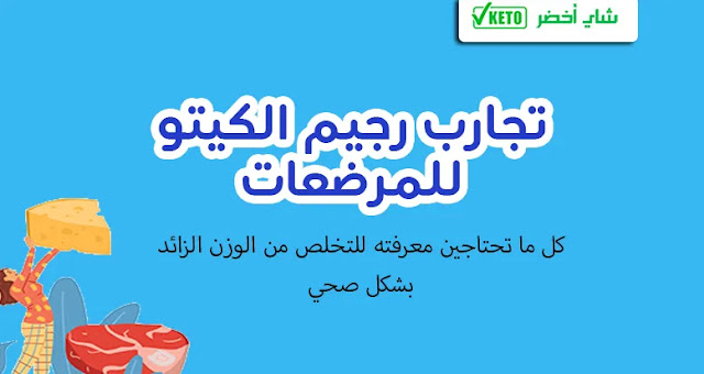 تجارب رجيم الكيتو للمرضعات: كل ما تحتاجين معرفته للتخلص من الوزن الزائد بشكل صحي