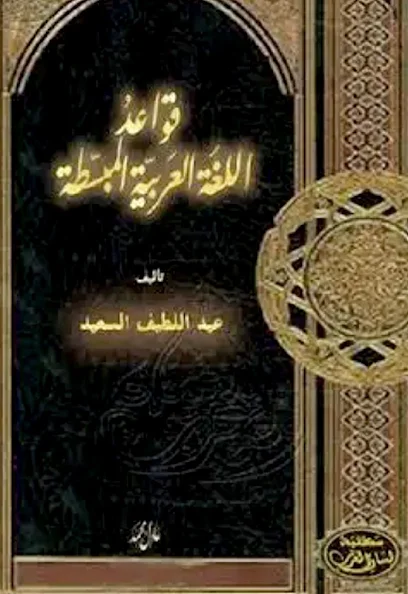 كتاب قواعد اللغة العربية
