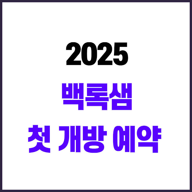 2025 백록샘 첫 개방 예약 방법 총정리 단 100명만 입장 가능!