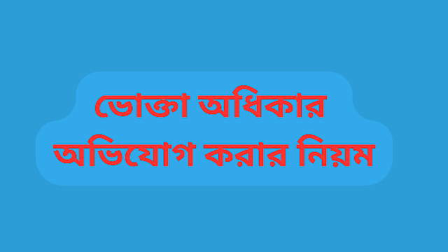 ভোক্তা অধিকার অভিযোগ করার নিয়ম