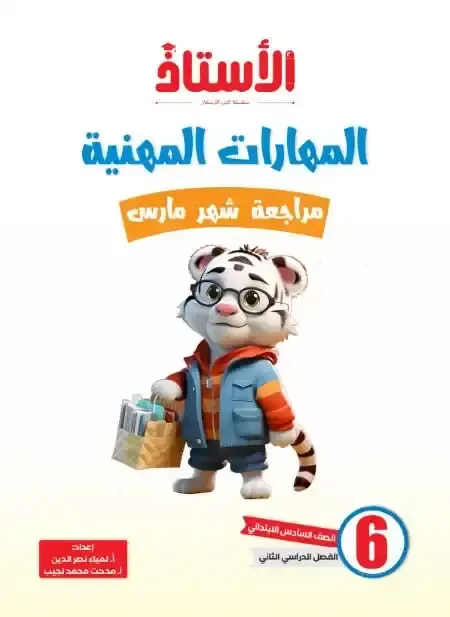 مراجعة كتاب الاستاذ فى المهارات الاجتماعية اختبار مارس بالاجابات للصف السادس الابتدائي الترم الثانى 2025 pdf