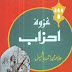 Ghazwa e Ahzab By Muhammad Ahmad Bashmail