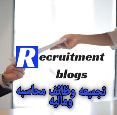 تجميعه وظائف محاسبين بكبري الشركات