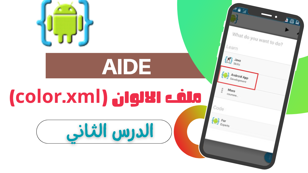 برمجة تطبيقات الاندرويد باستخدام تطبيق (AIDE) - الدرس الثاني ملف الالوان color.xml