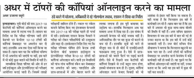 UP BOARD: अधर में टॉपरों की कॉपियां ऑनलाइन करने का मामला, ठंडे बस्ते में योजना, अधिकारी दे रहे गोलमाल जवाब