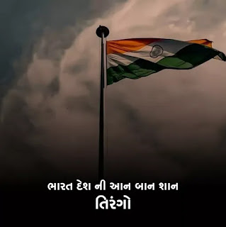 Indian Flag Quotes Gujarati