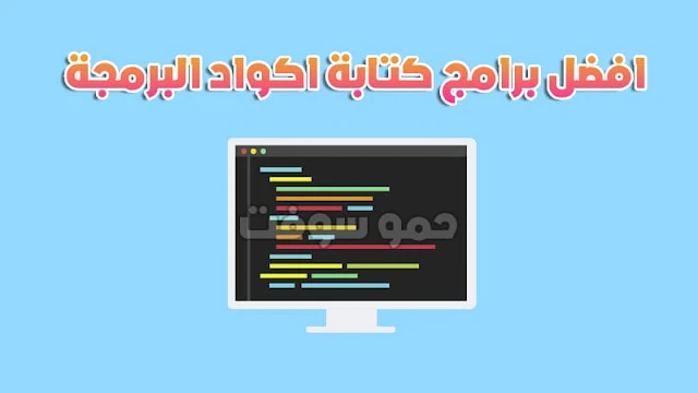 برنامج كتابة اكواد البرمجة مجانا