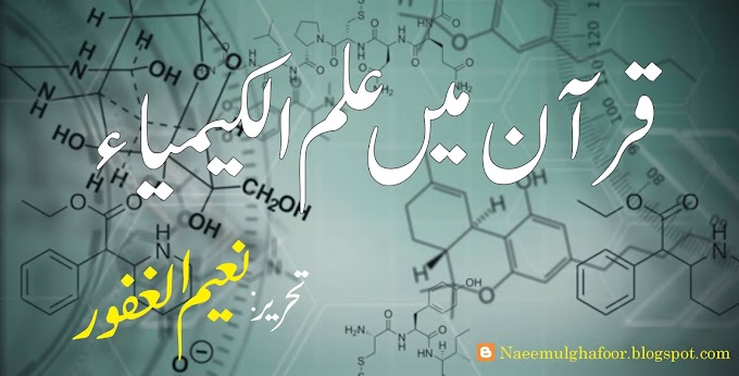 علم الکیمیاء اور قرآن 