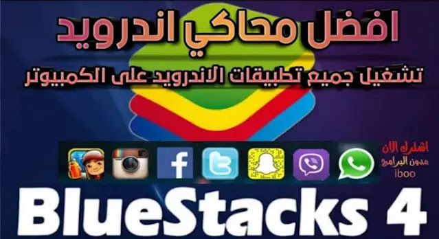 تحميل المحاكي BlueStacks محاكي اندرويد للكمبيوتر سريع ومميز