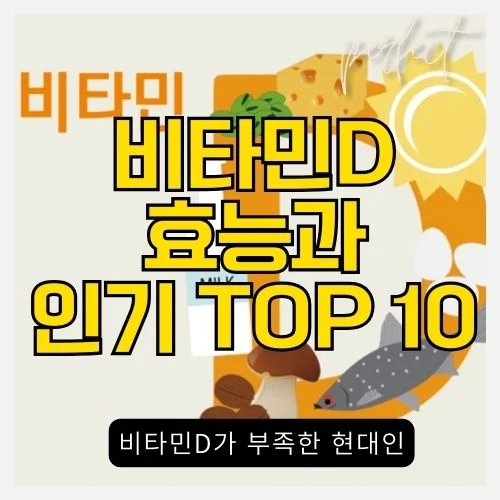 비타민D의 효능과 2024년 인기있는 비타민D 순위 TOP 10 썸네일
