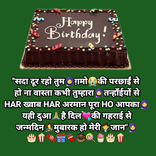 Girlfriend Birthday Shayari,हैप्पी बर्थडे शायरी हिंदी 2 Line