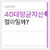 2025년 40대 평균 자산, 내 통장에 진짜 얼마가 있을까?