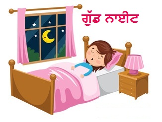 ਗੁੱਡ ਨਾਈਟ ਪ੍ਰਾਰਥਨਾ ਦੇ ਸੰਦੇਸ਼ ਅਤੇ ਹਵਾਲੇ Good Night Quotes in Punjabi