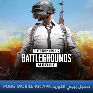 تحميل ببجي الكورية PUBG MOBILE KR APK 2024