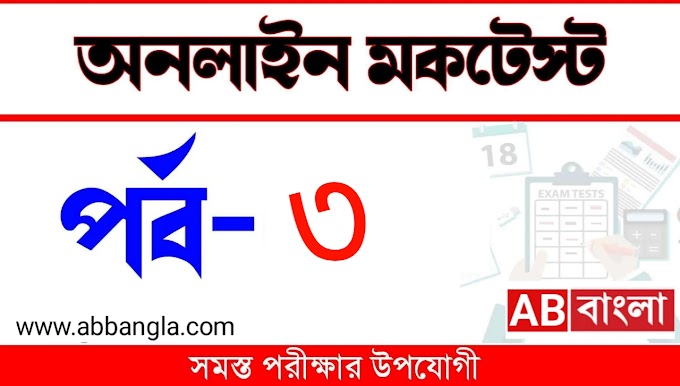 Mock Test for Competitive Exams in Bengali with Answers | বাংলা কুইজ | Part-3 @abbangla.com