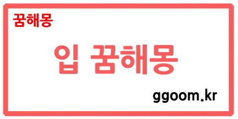 입꿈해몽