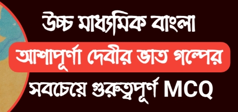 ভাত গল্পের MCQ PDF Download || ভাত গল্পের MCQ প্রশ্নোওর PDF ডাউনলোড