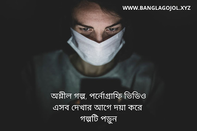 অশ্লীল গল্প, পর্নোগ্রাফি ভিডিও এসব দেখার আগে দয়া করে গল্পটি পড়ুন - Stay away from pornography