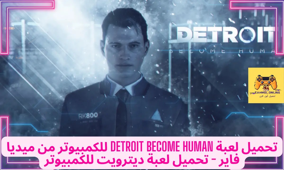 تحميل لعبة detroit become human للكمبيوتر من ميديا فاير