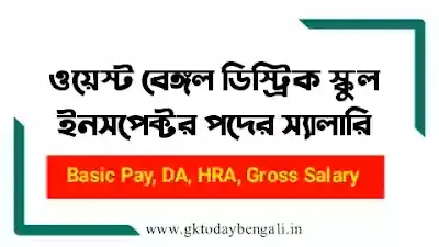 Pay Scale Of District Inspector Of School in West Bengal