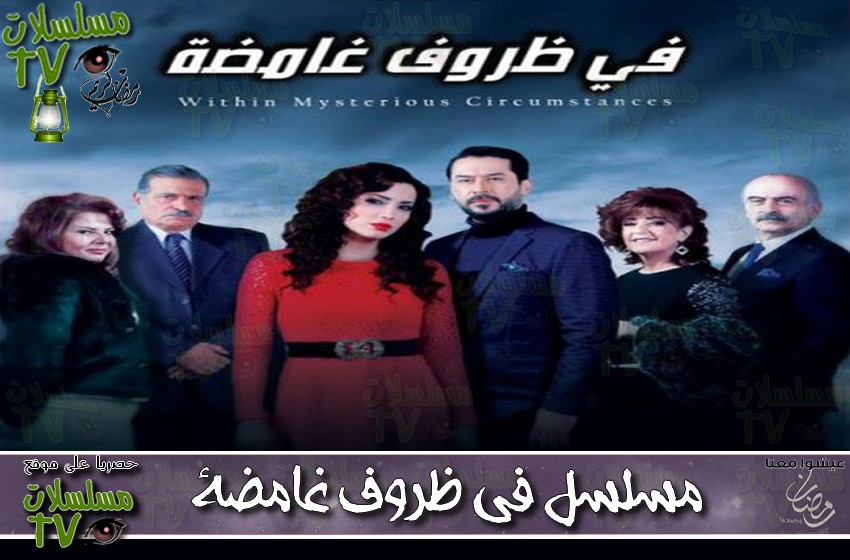 ,مسلسل,في ظروف غامضة,الحلقة,fe dorof ghameda,ep,