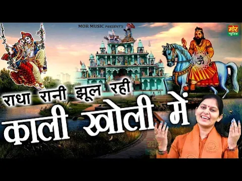 राधा रानी झूल रही काली खोली में लिरिक्स Radha Rani Jhool Rahi Kali Kholi Me Lyrics