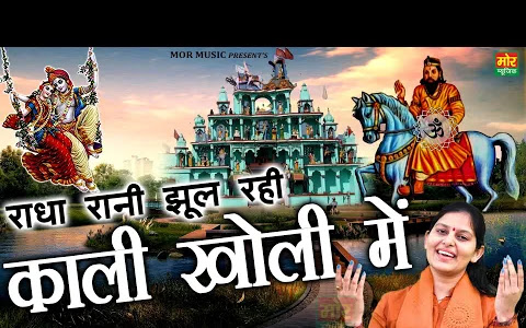 राधा रानी झूल रही काली खोली में लिरिक्स Radha Rani Jhool Rahi Kali Kholi Me Lyrics