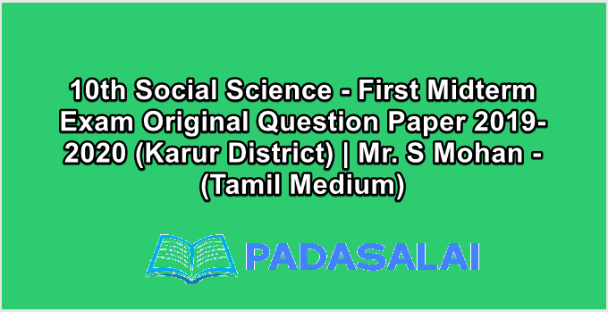 10th Social Science - First Midterm Exam Original Question Paper 2019-2020 (Karur District) | Mr. S Mohan - (Tamil Medium)
