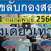 สูตรหวยลับ เลขกองสลาก แบบหางเดียว งวด 1 กุมภาพันธ์ 2560